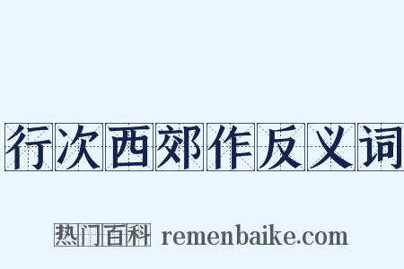 行次西郊作反义词是什么意思的图片